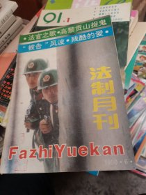 法制月刊1990年第6期