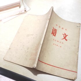 中学课本 语文 高中第三册