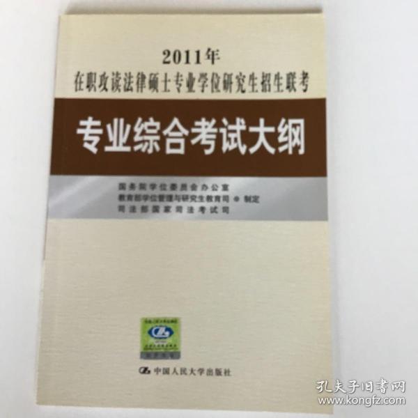 2011年在职攻读法律硕士专业学位研究生招生联考专业综合考试大纲