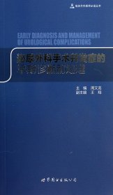 临床外科医师必读丛书：泌尿外科手术并发症的早期诊断和处理