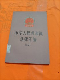 中华人民共和国法律汇编