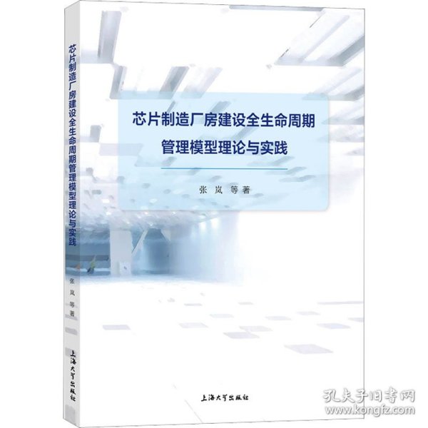 芯片制造厂房建设全生命周期管理模型理论与实践