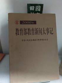 2000年 教育部教育新闻大事记 中华人民共和国教育部新闻办公室