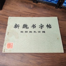 新魏书字帖 批林批孔文摘