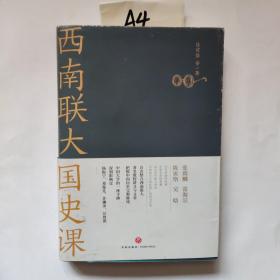 西南联大国史课（诸子百家之后，又一场思想文化的盛宴！爆款历史大号温乎 @温伯陵 重磅推荐！）