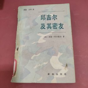 邱吉尔及其密友