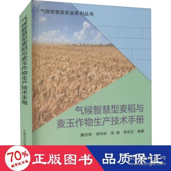 气候智慧型麦稻与麦玉作物生产技术手册/气候智慧型农业系列丛书