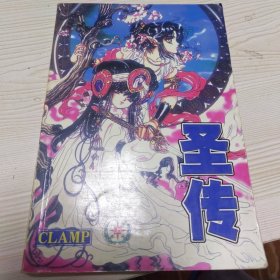 圣传珍藏版1-5