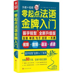 零起点法语金牌入门：全新修订升级版（发音单词句子会话一本通）