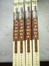 世界文明史——伏尔泰时代（1~4）全册