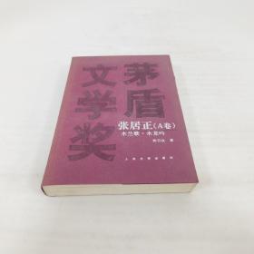 张居正·A卷 ｛木兰歌（第一卷）.水龙吟（第二卷）｝