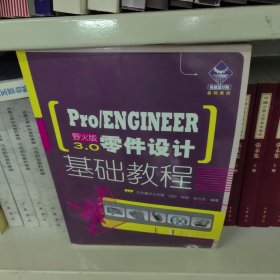 机械设计院基础教程：Pro/ENGINEER野火版3.0零件设计基础教程