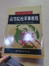 高等院校军事教程