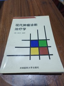 现代肿瘤诊断治疗学