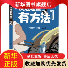 读透老舍有方法 贾行家 9787545576320 天地出版社