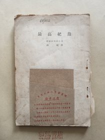《最高纪录》