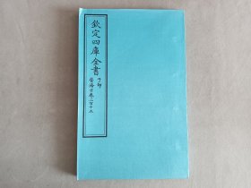 钦定四库全书 子部：医家类《普济方 卷315》一卷一册 当代套色三希堂影印本 大16开 绫子面包背装