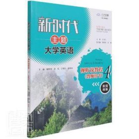 新时代主题大学英语视听说教程.4,教师用书