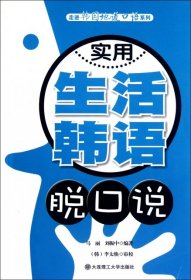 【正版】实用生活韩语脱口说(附光盘)/走进韩国地道口语系列9787561168936