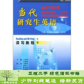 当代英语下读写教程刘润清外研社9787560026916王贵明、吴树敬外语教学与研究出版社9787560026916