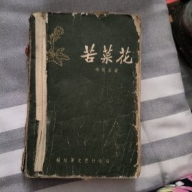 苦莱花