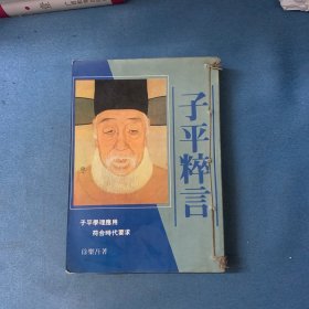 子平粹言