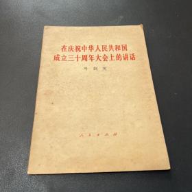 在庆祝中华人民共和国成立三十周年大会上的讲话