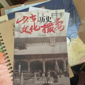 山东历史文化撮要。前60业有少少量划线/。