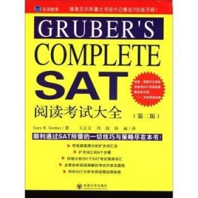 GRUBER'S COMPLETE SAT阅读考试大全