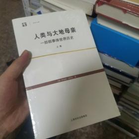 人类与大地母亲：一部叙事体世界历史