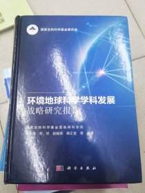 环境地球科学学科发展战略研究报告