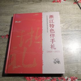 浙江特色伴手礼2020—2022（全新未拆封）