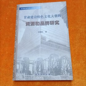 甘肃建设特色文化大省的资源和品牌研究