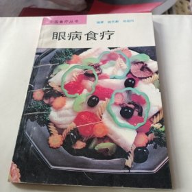 中国食疗丛书。眼病食疗