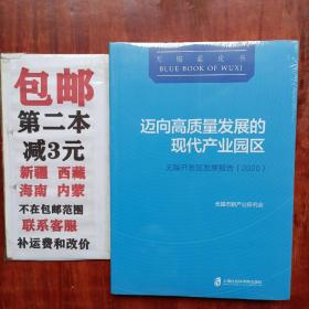 迈向高质量发展的现代产业园区：无锡开发区发展报告(2020)