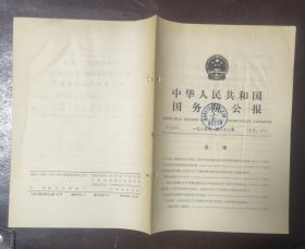 中华人民共和国国务院公报【1985年第22号】