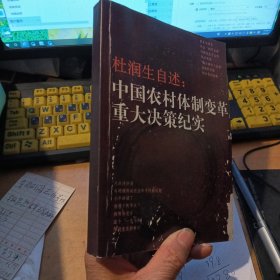 杜润生自述：中国农村体制变革重大决策纪实