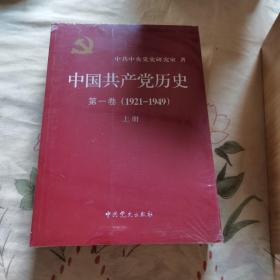 中国共产党历史:第一卷(1921—1949)(全二册)：1921-1949