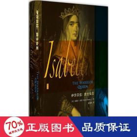 伊莎贝拉:武士女王 外国历史 (美)克斯汀·唐尼(kirstin downey)