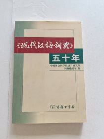 《现代汉语词典》五十年