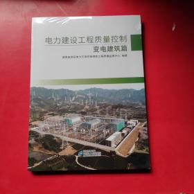 电力建设工程质量控制 变电建筑篇