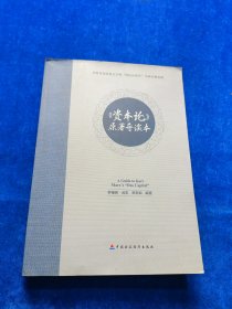 《資本論》原著導(dǎo)讀本