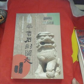 平鲁石刻图志