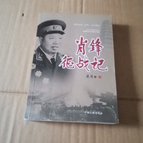 萧锋征战记