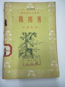 农村卫生小丛书：除四害【繁体·1956年一版一印】
