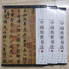 书法：《中国传世书法》（上中下三册合售）