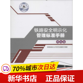 铁路安全明示化管理标准手册：供电卷