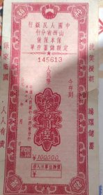 低售一枚1954年抗美援朝时期的十万元（100000）畜储存单，很有纪念意义的