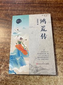 鸿荒传