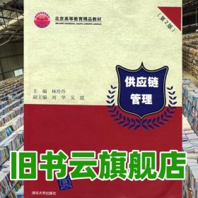 供應(yīng)鏈管理 第二版第2版 林玲玲 清華大學(xué)出版社 9787302177036